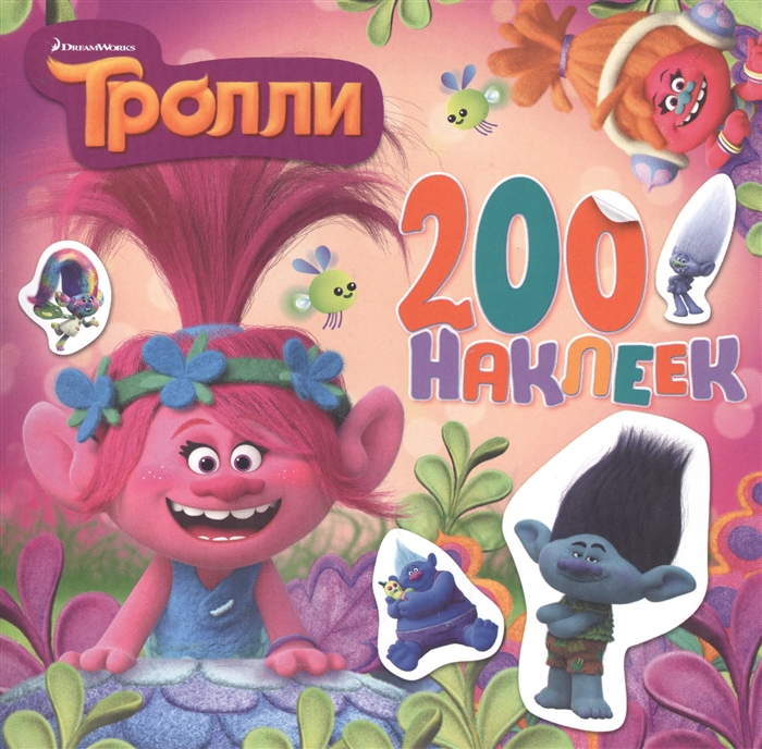 

Тролли 200 наклеек