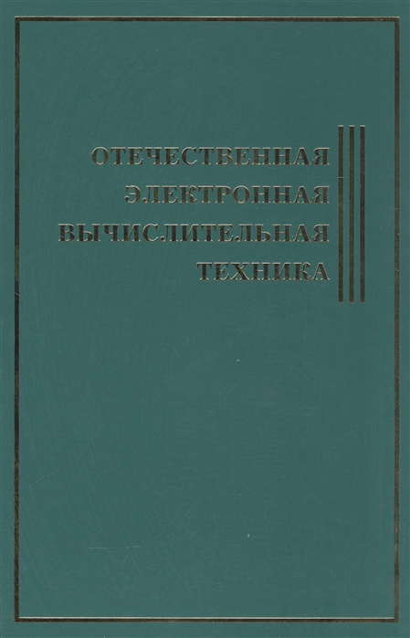 

Отечественная электронная вычислительная техника