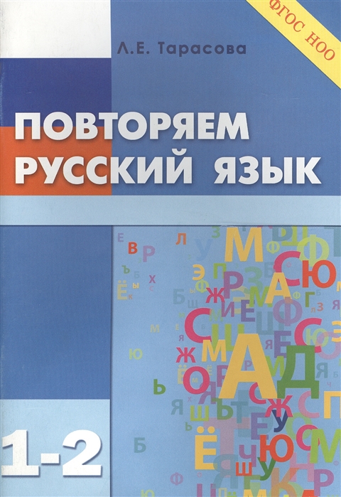 Повторяем русский язык 1-2 класс ФГОС