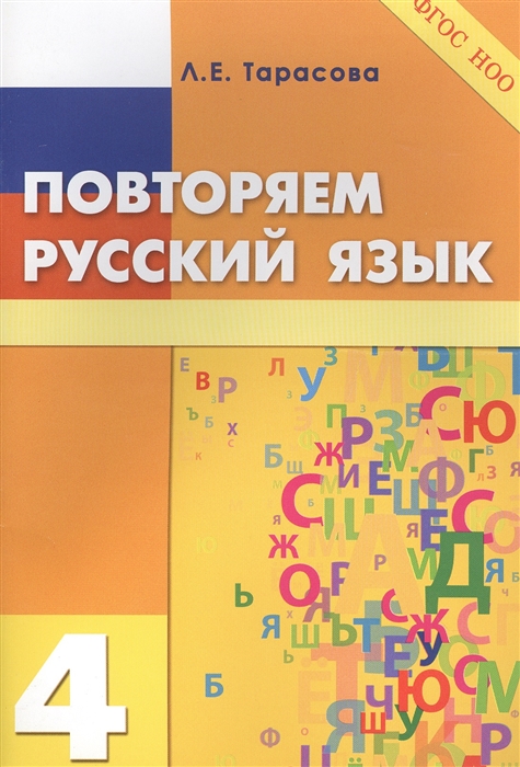 Тарасова Л. - Повторяем русский язык 4 класс ФГОС