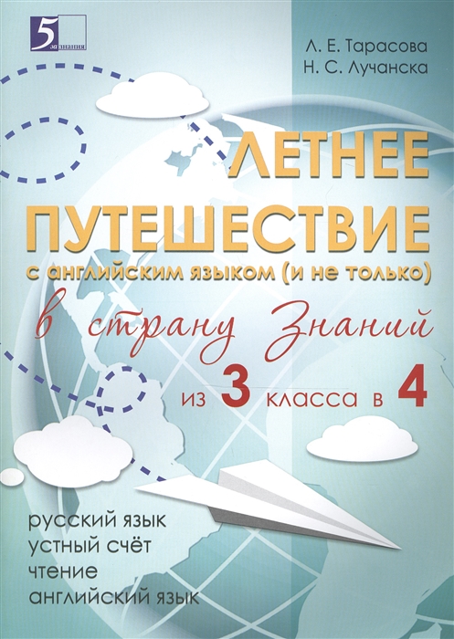 Тарасова Л., Лучанска Н. - Летнее путешествие с английским языком и не только в страну знаний из 3 класса в 4