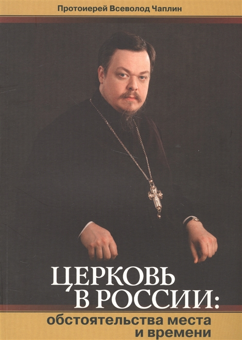 

Церковь в России Обстоятельства места и времени