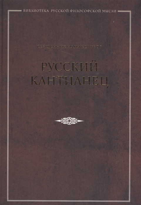

Русский кантианец
