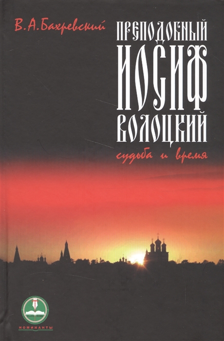 

Преподобный Иосиф Волоцкий Судьба и время