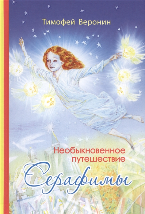 

Необыкновенное путешествие Серафимы