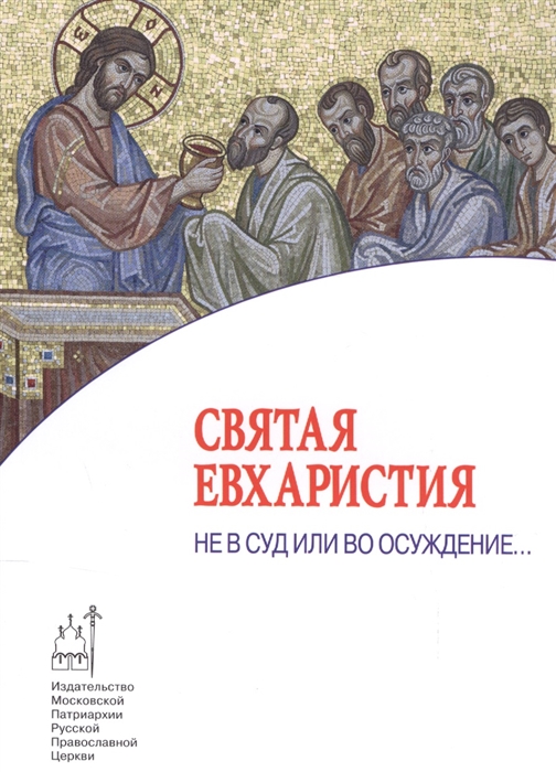 

Святая Евхаристия Не в суд или во осуждение