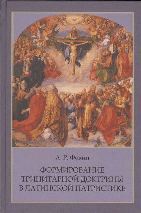 Формирование тринитарной доктрины в латинской патристике