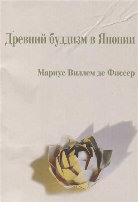 

Древний буддизм в Японии