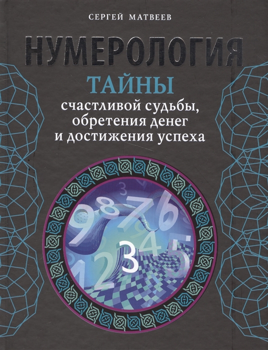 Матвеев С. - Нумерология Тайны счастливой судьбы обретения денег и достижения успеха