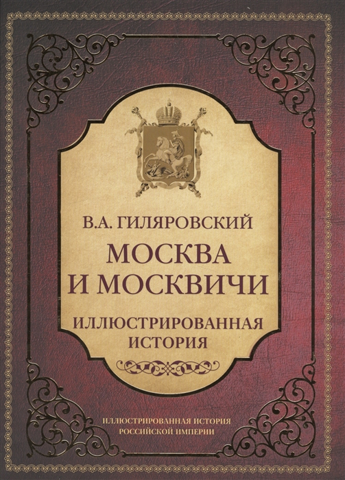 Москва гиляровского читать. Москва и москвичи. Гиляровский Москва и москвичи. Книга «Москва и москвичи». Москва Гиляровского.