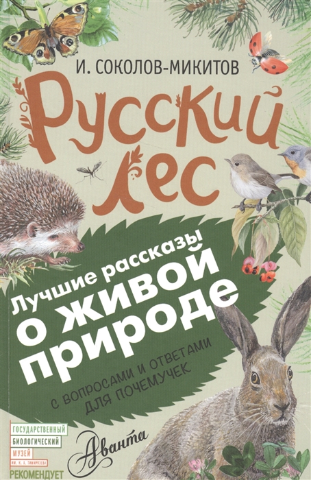 

Русский лес С вопросами и ответами для почемучек