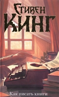 Как писать книги Как писать книги