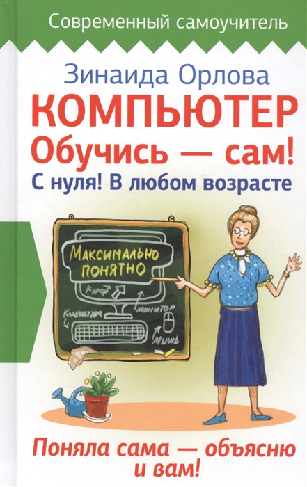 

Компьютер Обучись - сам С нуля В любом возрасте