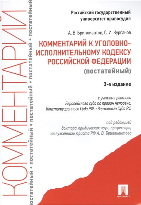 Бриллиантов А., Курганов С. - Комментарий к уголовно-исполнительному кодексу Российской Федерации постатейный с учетом практики Европейского суда по правам человека Конституционного Суда РФ и Верховного Суда РФ