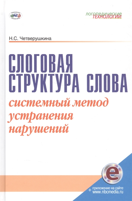 

Слоговая структура слова Системный метод устранения нарушений