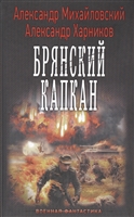 Брянский капкан Брянский капкан