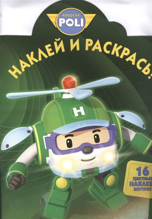 

Наклей и раскрась НР 16079 Робокар Поли и его друзья 16 цветных наклеек внутри