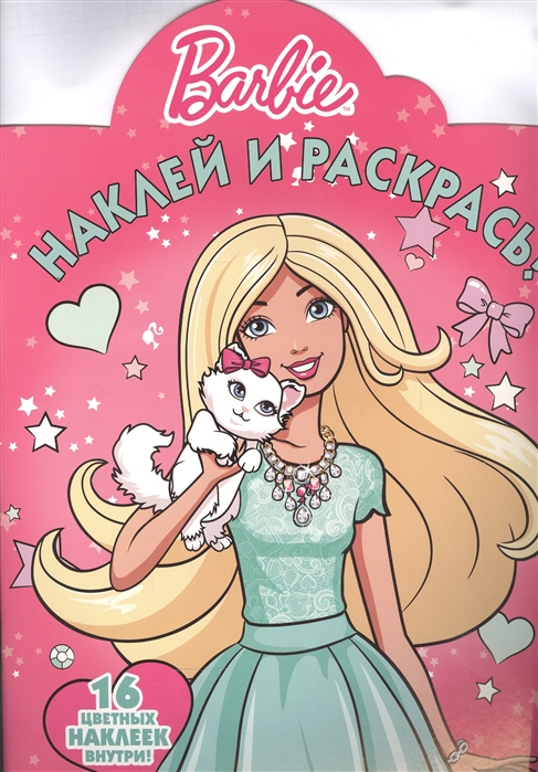 

Наклей и раскрась НР 16014 Барби 16 цветных наклеек внутри