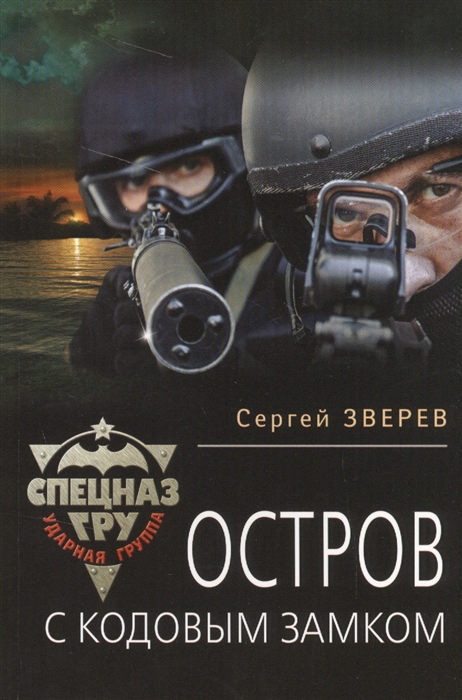 

Остров с кодовым замком