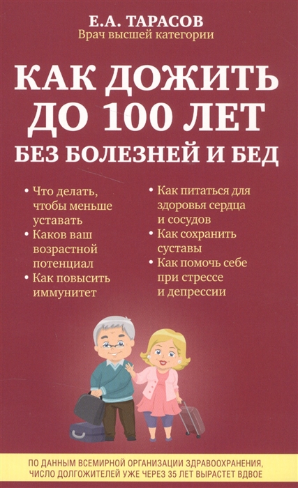 

Как дожить до 100 лет без болезней и бед