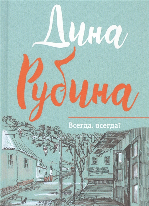 

Всегда всегда