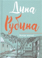 Всегда, всегда? Всегда, всегда?