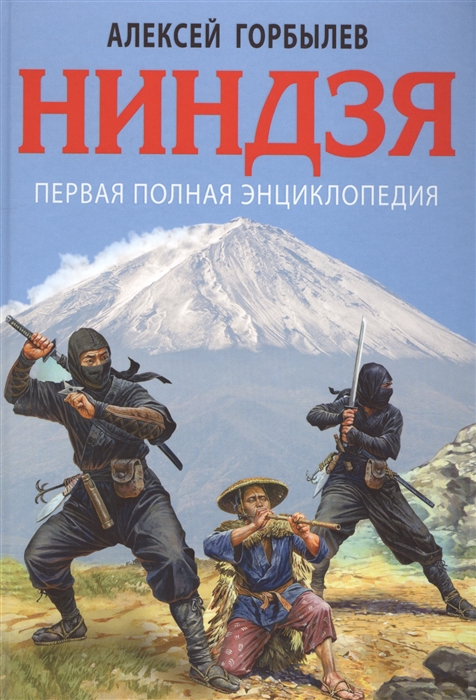 

Ниндзя. Первая полная энциклопедия