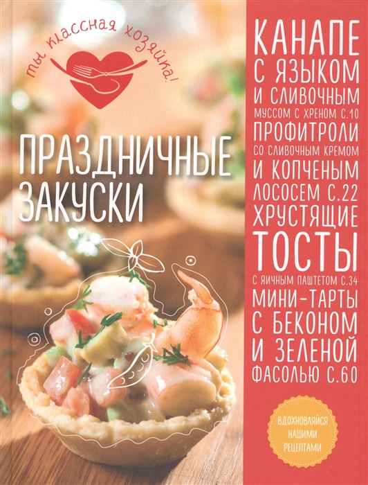

Праздничные закуски