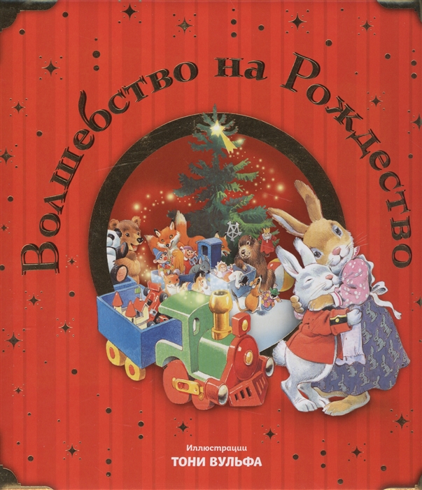 

Волшебство на Рождество