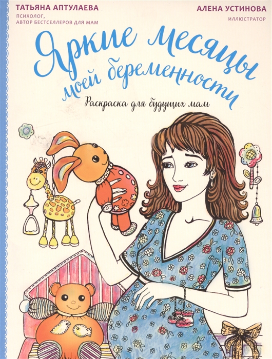 

Яркие месяцы моей беременности Раскраска для будущих мам