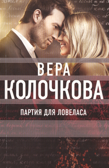 

Партия для ловеласа