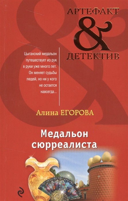 

Медальон сюрреалиста