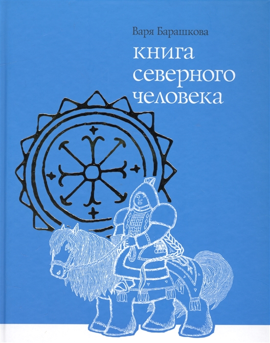 

Книга северного человека