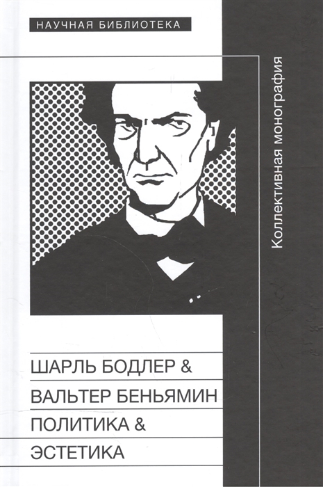 

Шарль Бодлер Вальтер Беньямин Политика Эстетика Коллективная монография по материалам международного научного симпозиума состоявшегося 20-21 апреля 2008 года