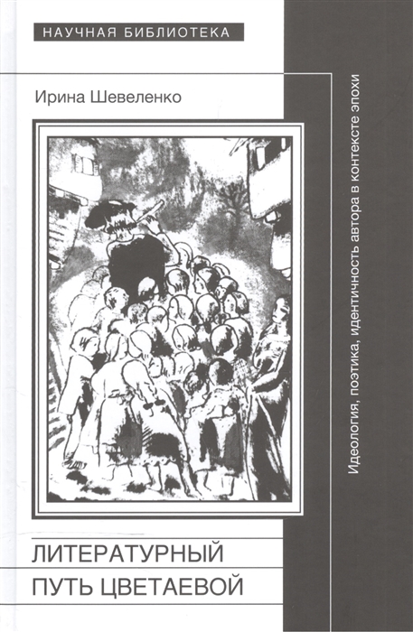 

Литературный путь Цветаевой Идеология поэтика идентичность автора в контексте эпохи