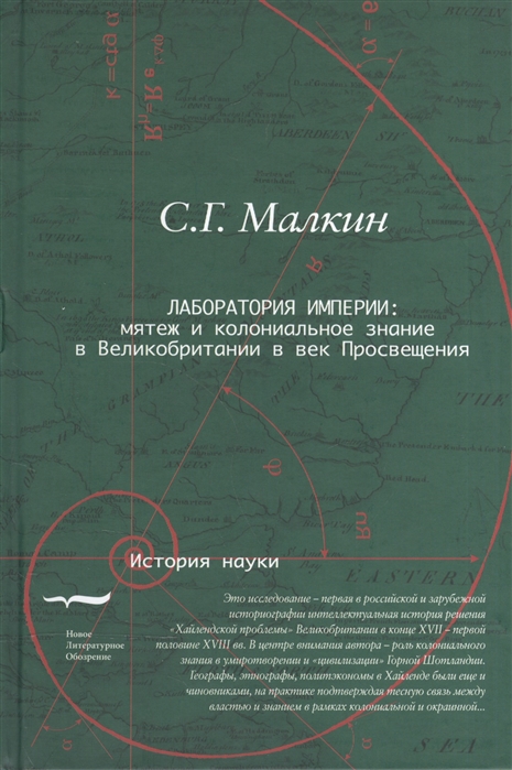 

Лаборатория империи Мятеж и колониальное знание в Великобритании в век Просвещения