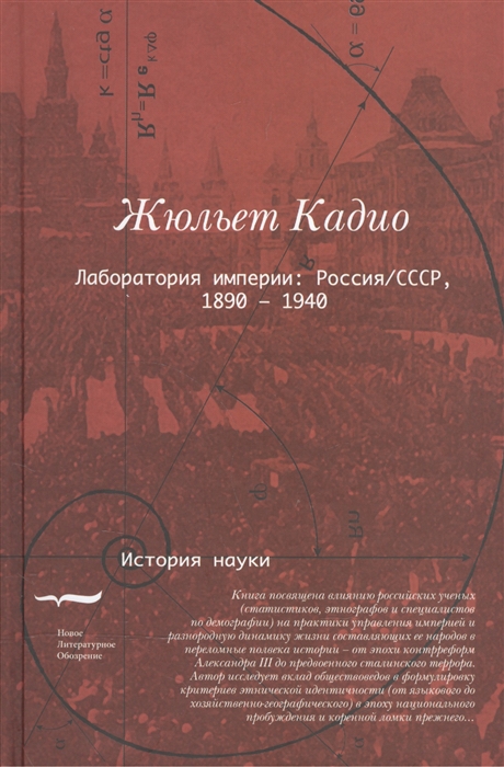 Лаборатория империи Россия СССР 1890-1940