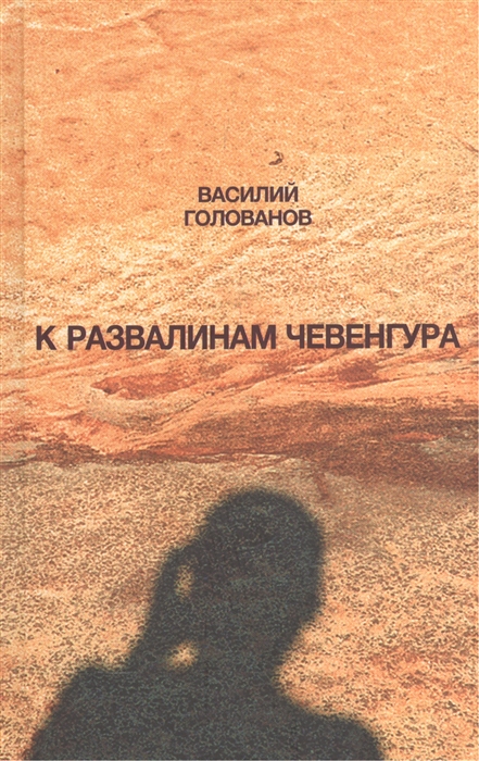 

К развалинам Чевенгура