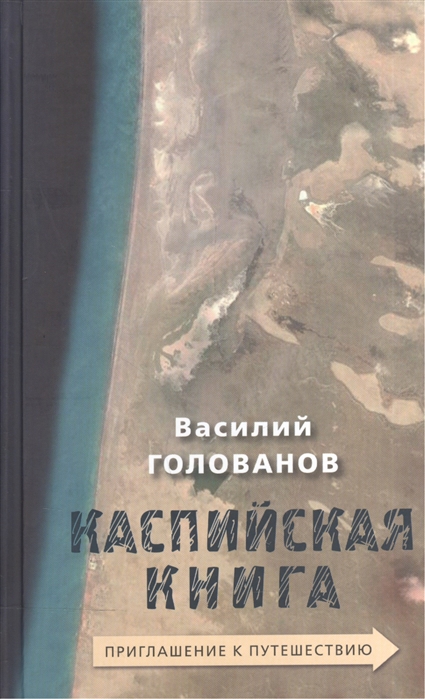Голованов В. Каспийская книга Приглашение к путешествию