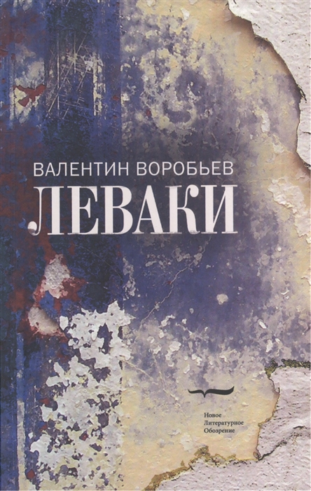 

Леваки