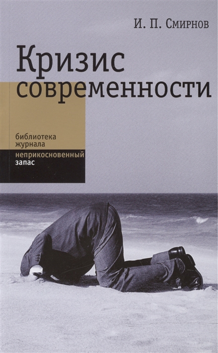 

Кризис современности