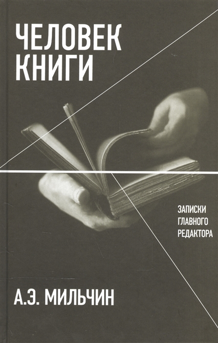 

Человек книги Записки главного редактора