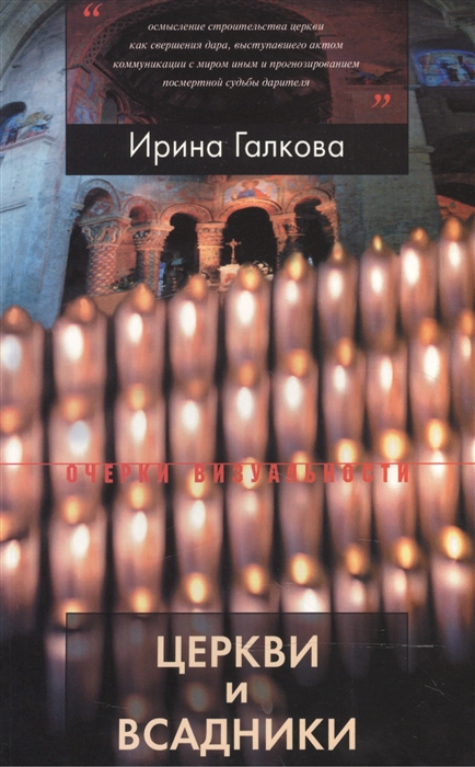 

Церкви и всадники Романские храмы Пуату и их заказчики
