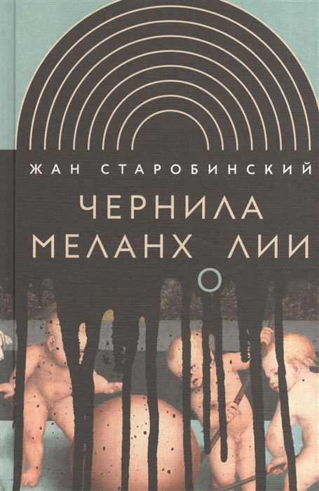 

Чернила меланхолии