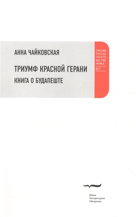 

Триумф красной герани Книга о Будапеште