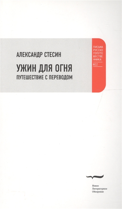 

Ужин для огня Путешествие с переводом