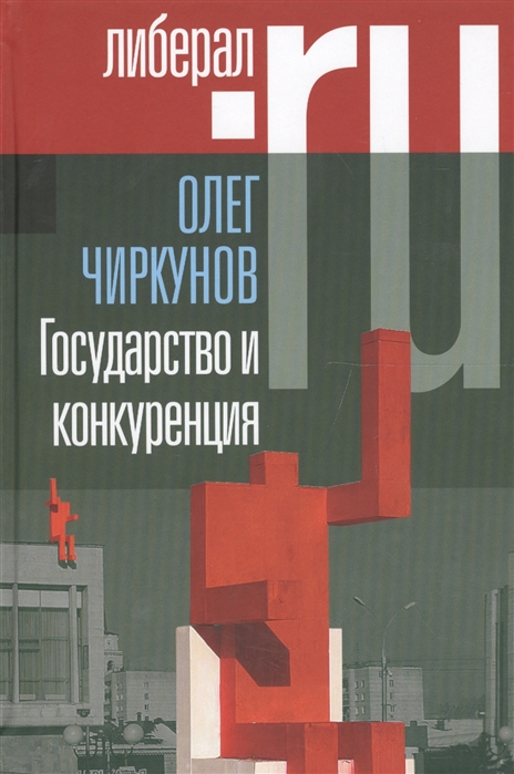 

Государство и конкуренция Статьи