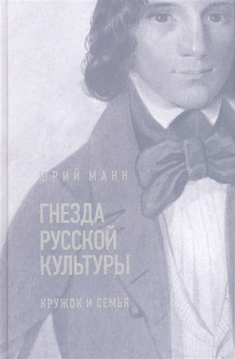 

Гнезда русской культуры Кружок и семья