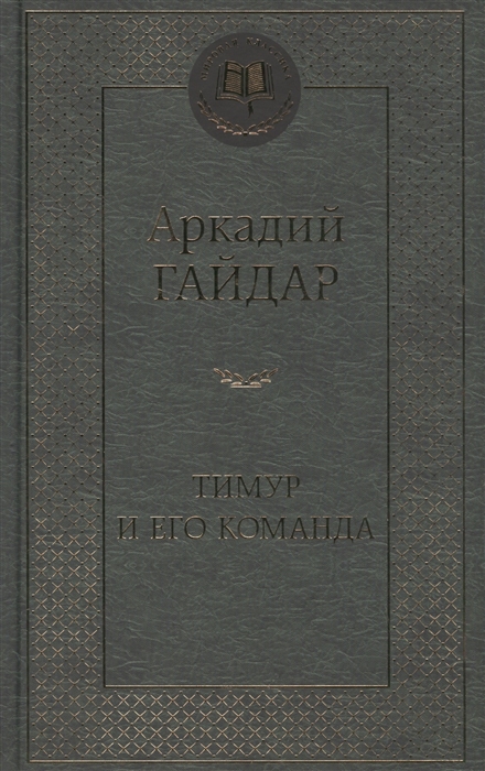 

Тимур и его команда