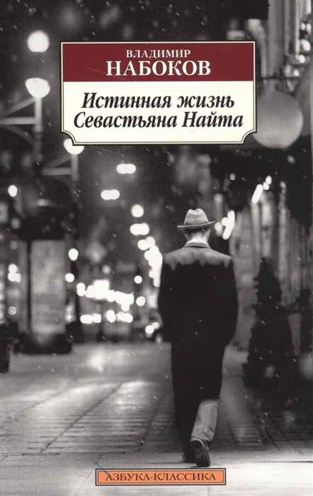 

Истинная жизнь Севастьяна Найта
